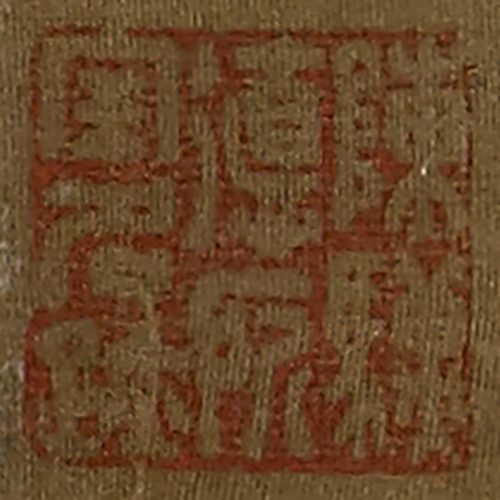 《陳驥德所寶名跡》鑑藏印
