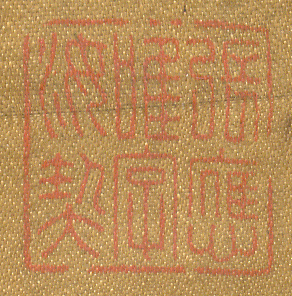 《張應唯字汝契》