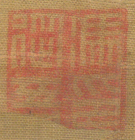 《馮從吾印》