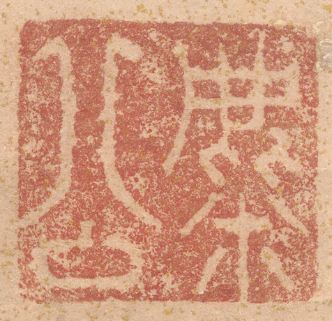 《麋公》