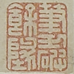 《筆力破餘地》