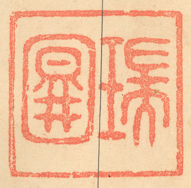 《瑞圖》