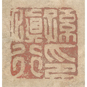 《孫慎行印》