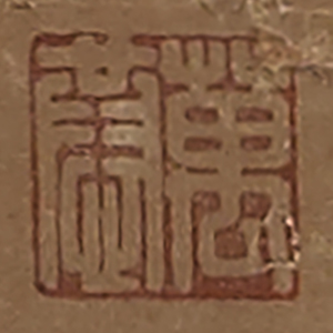 《萬恭》