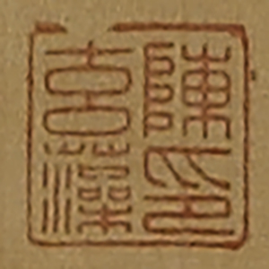 《陳玄藻印》