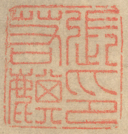 《張若麒印》
