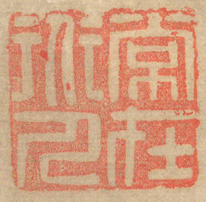 《常在道人》