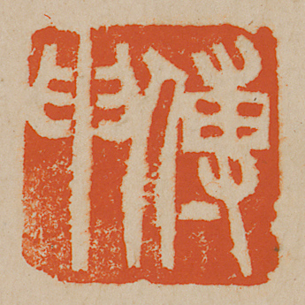 《傅申》