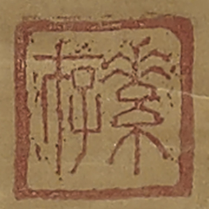 《素存》