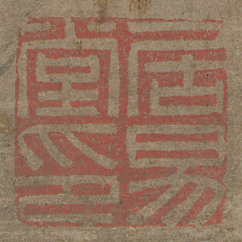 《居易堂印》