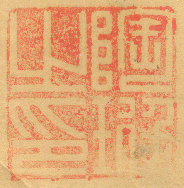 《陶珽之印》