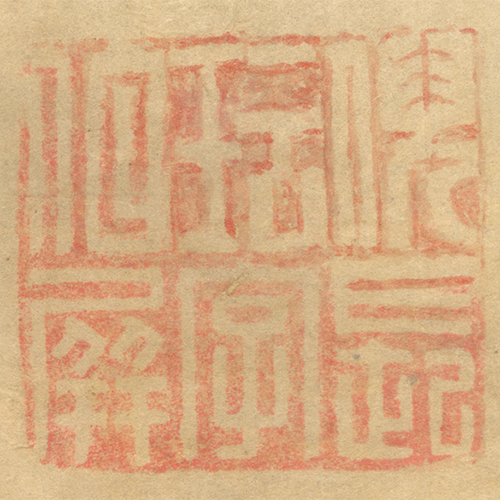 《倪長玗字伯屏》