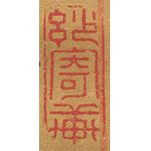 《妙寄軒》
