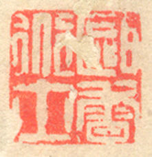 《甌香道士》