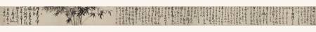 許友《墨竹雜詩卷》