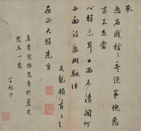 莫是龍《與董原正書》