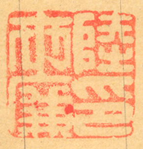 《陸世廉印》