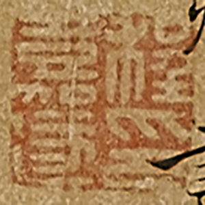 《程嘉燧印》