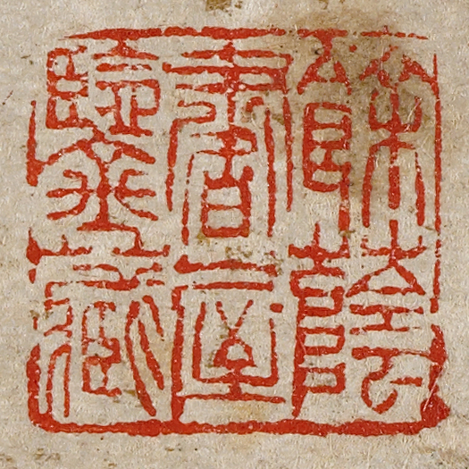 《餘蔭書屋鑒藏》鑑藏印