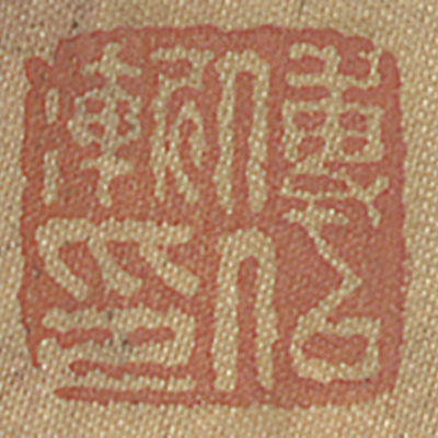 《傅以漸印》