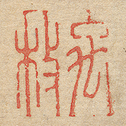 《禹枚》