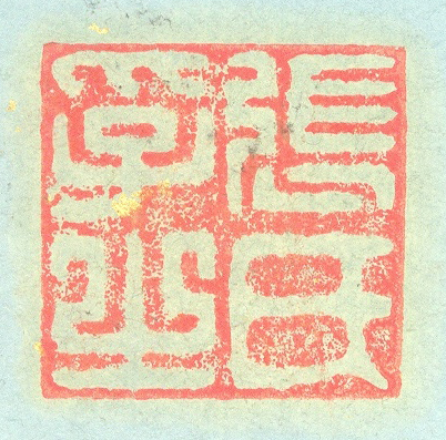 《張氏孚之》