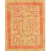 《平原內史之交》