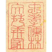 《忠孝儒林文苑世家》