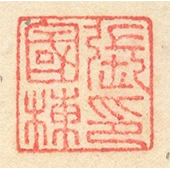 《張國棟印》