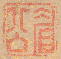《眉公》