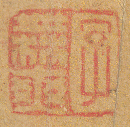 《字無爽》