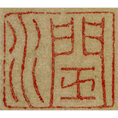 《潤》