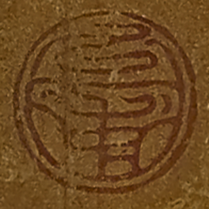 《浦》