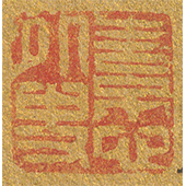 《素心外史》