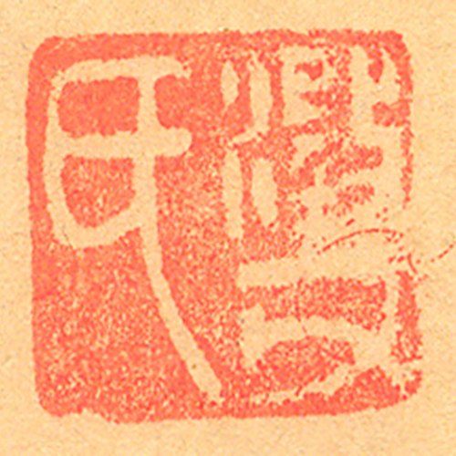 《澂父氏》