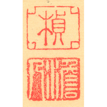 《楨 澹人》