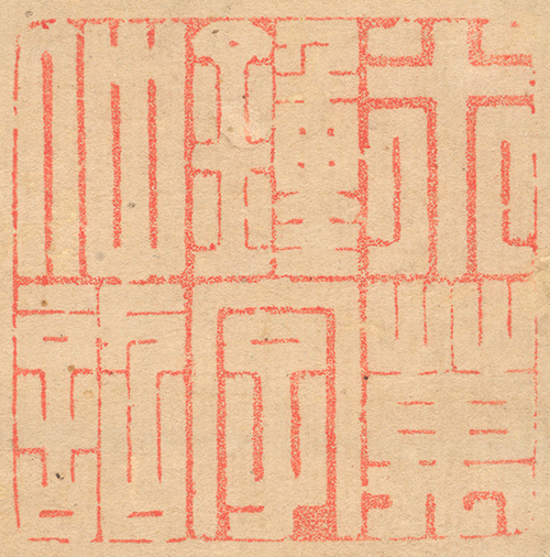 《米萬鍾字仲詔》