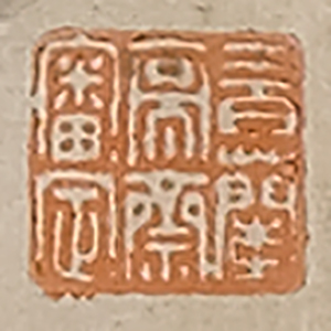 《三百蘭亭齋審定》鑑藏印