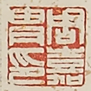 《周嘉冑印》
