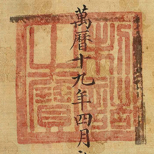 《制誥之寶》
