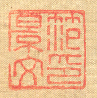 《范景文印》
