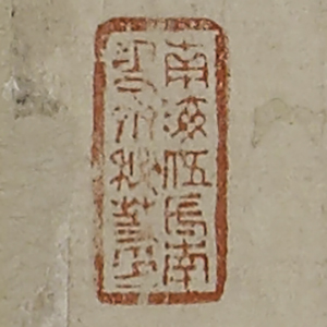 《南海伍氏南雪齋秘笈印》鑑藏印