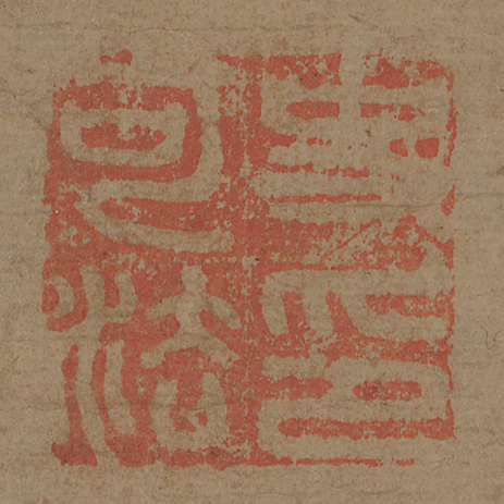 《 史可法印》