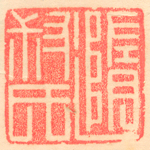 《隨叔氏》