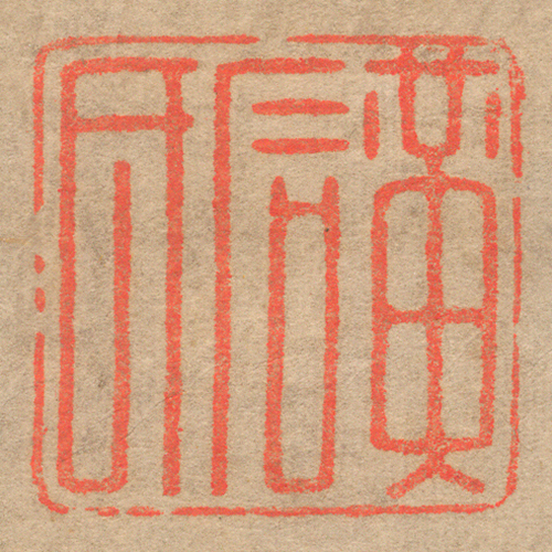 《黃石氏》