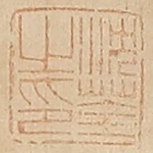 《沈荃之印》