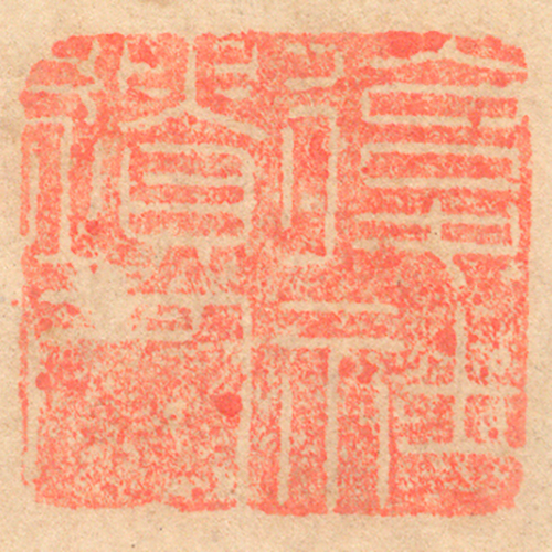 《復社遺人》