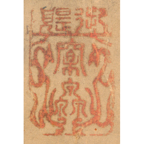 《御賜窠泉》