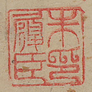 《朱履臣印》