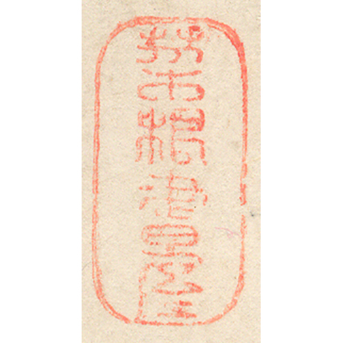 《菜根書屋》